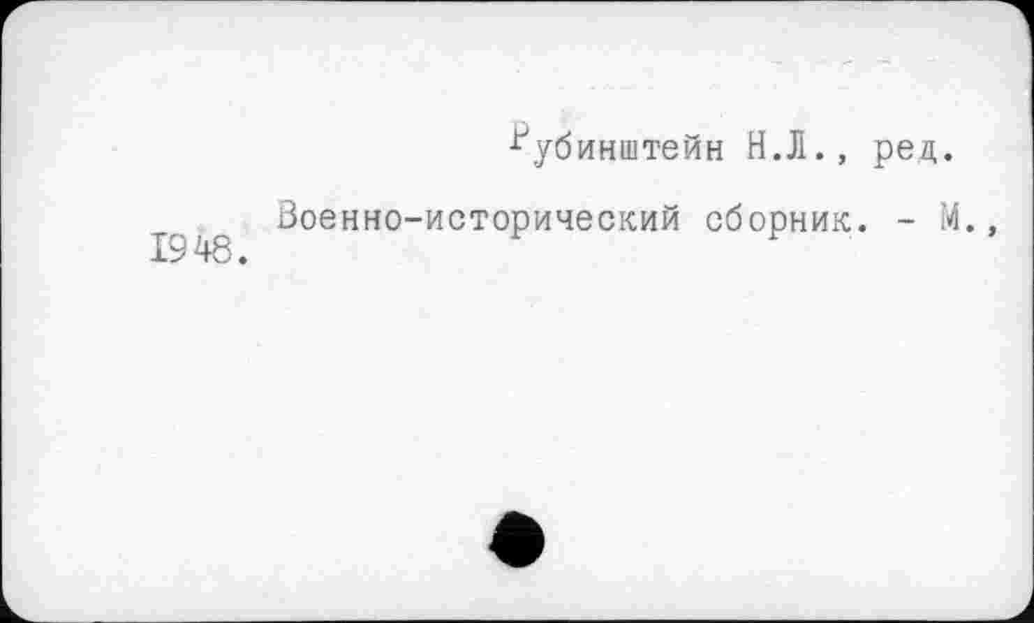 ﻿Рубинштейн Н.Л., ред.
Военно-исторический сборник. - М.